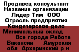 Продавец-консультант › Название организации ­ Лидер Тим, ООО › Отрасль предприятия ­ Кондитерское дело › Минимальный оклад ­ 26 000 - Все города Работа » Вакансии   . Амурская обл.,Архаринский р-н